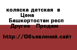 коляска детская 2в 1 › Цена ­ 2 000 - Башкортостан респ. Другое » Продам   